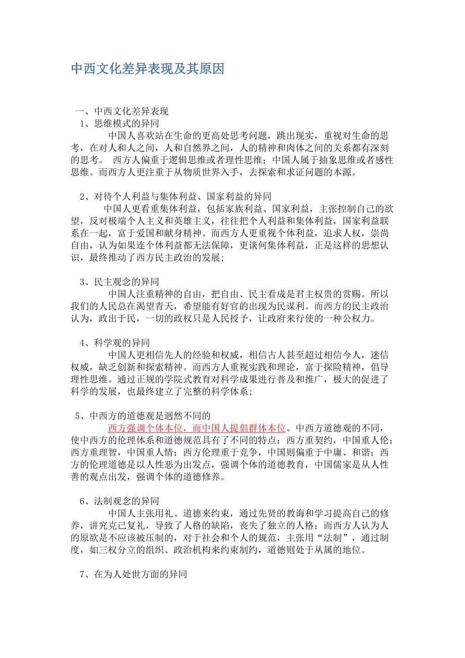 中西文化差异表现及其原因.doc_第1页