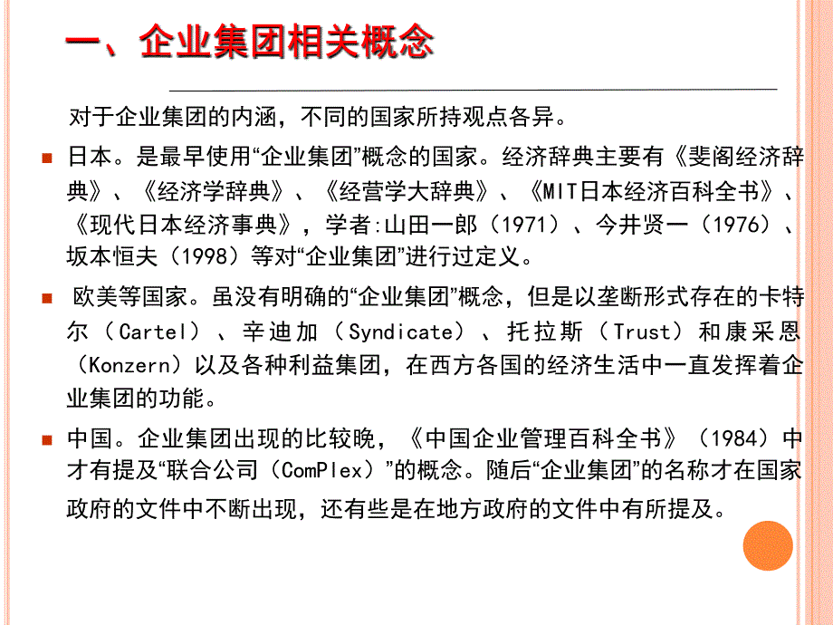 企业集团财务管理教学案_第4页