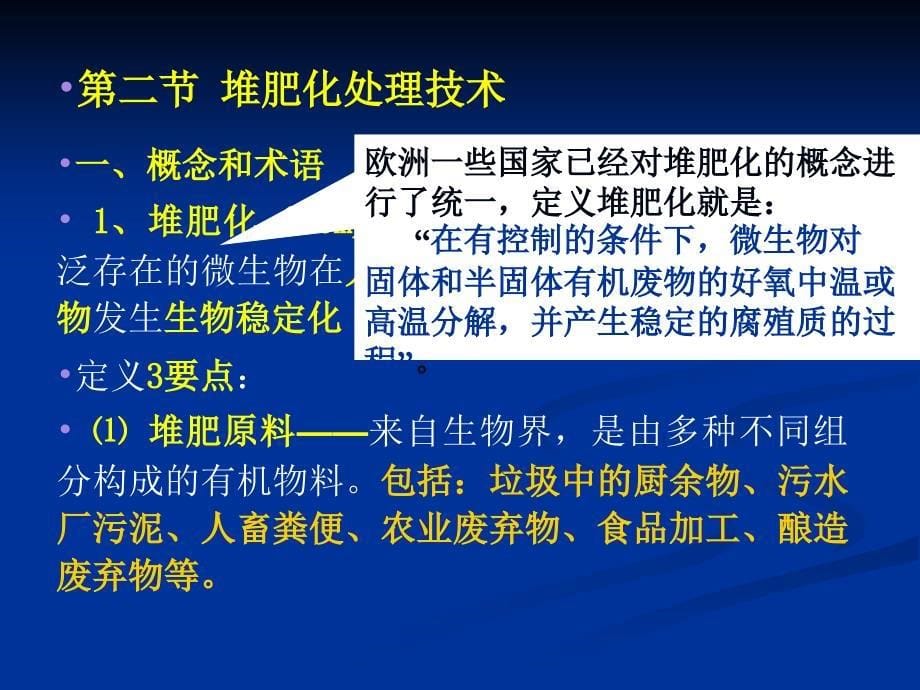 环科固体废物处理技术课件生物技术_第5页