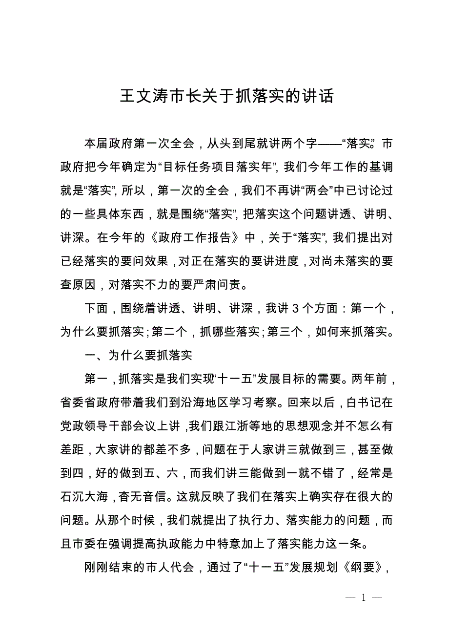 【党课-领导讲话】王文涛市长关于抓落实的讲话_第1页