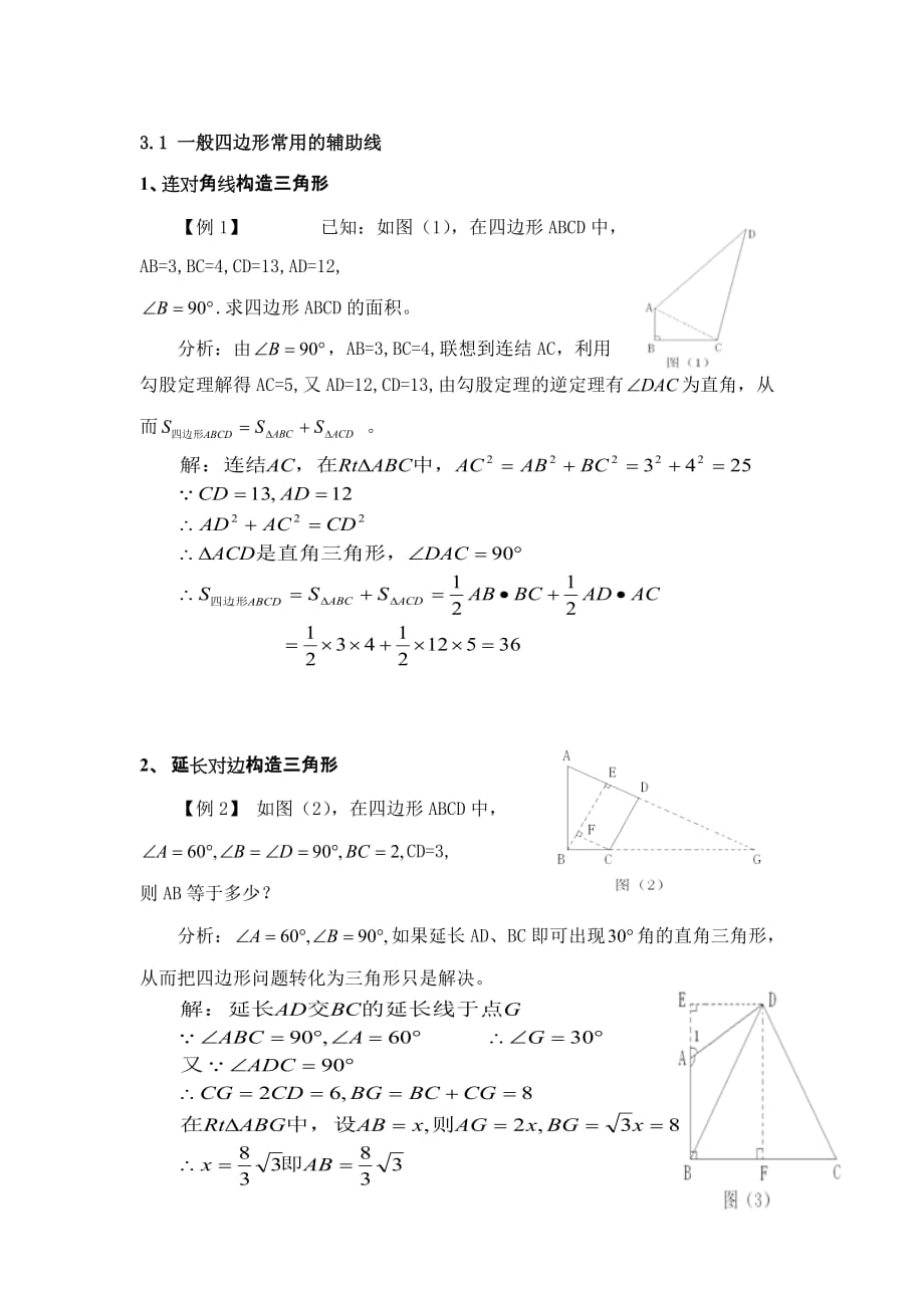 初中四边形辅助线规律.doc_第1页