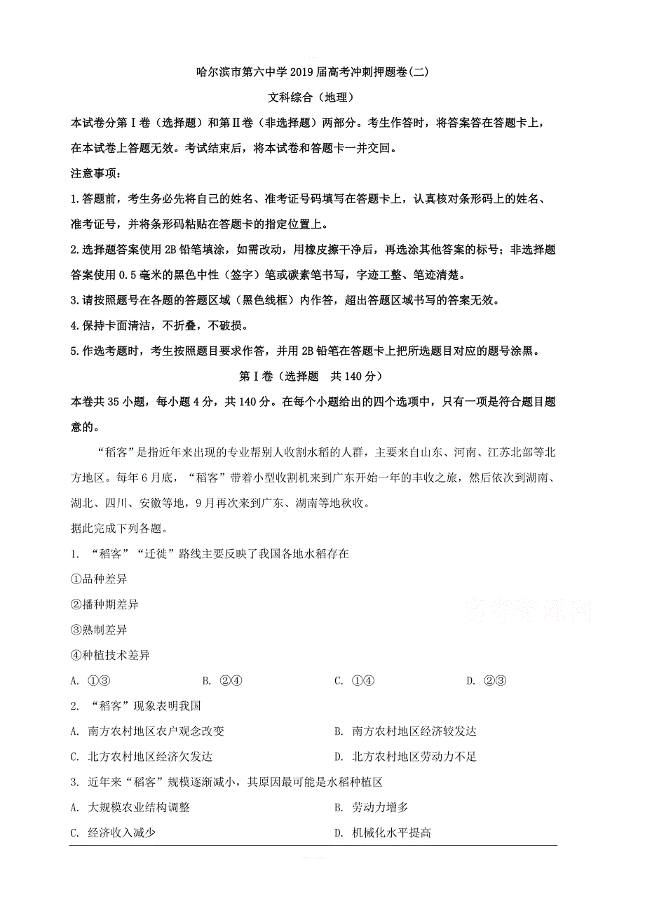 黑龙江省2019届高三冲刺押题卷（二）地理试题 含解析_第1页