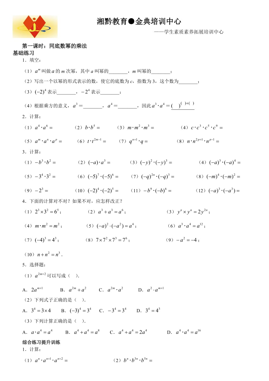 七年级下数学同底数幂的乘法练习题(含答案).doc_第1页