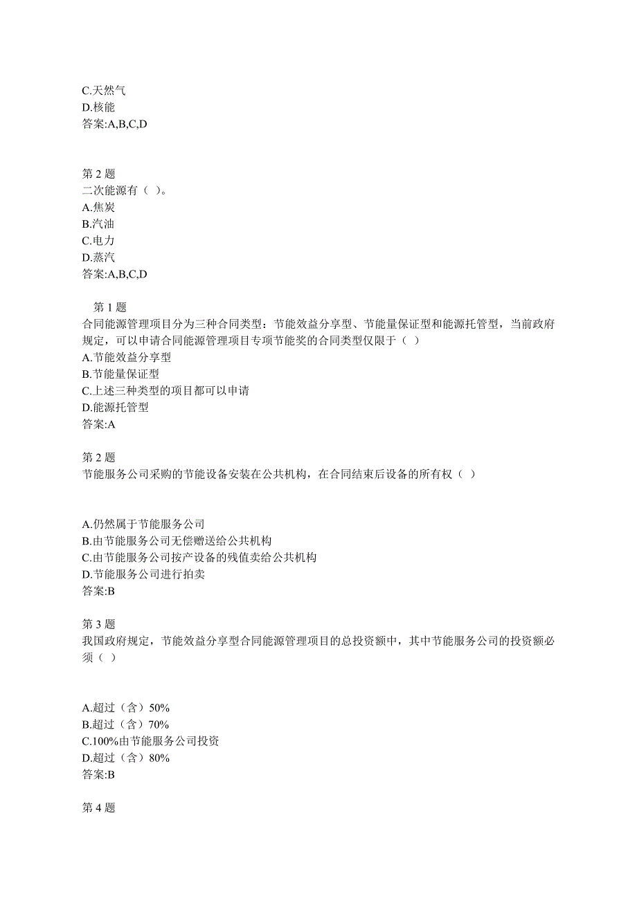 全国公共机构节能减排培训(负责人)自测答案_第2页