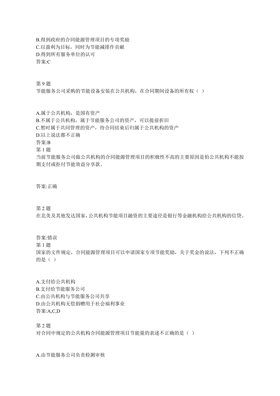 全国公共机构节能减排培训(负责人)自测答案_第4页