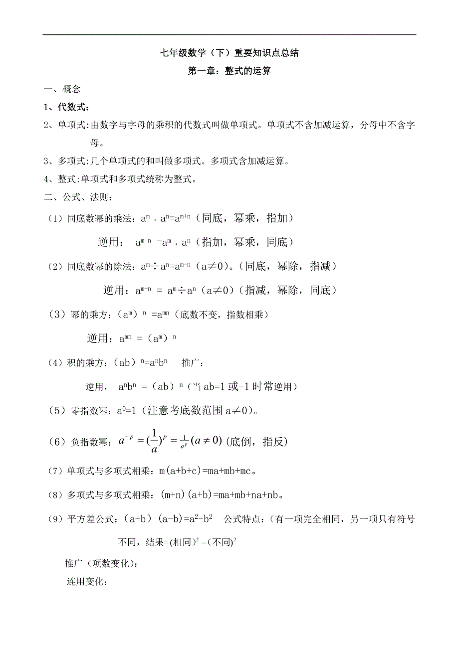 七年级下数学(重要知识点总结).doc_第1页