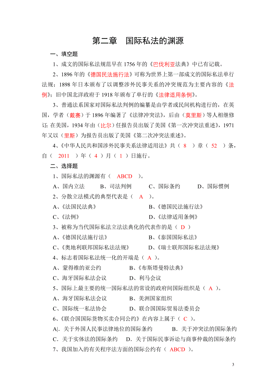 国际私法练习题-考试必备!!选择-填空-简答-论述-案例分析_第3页