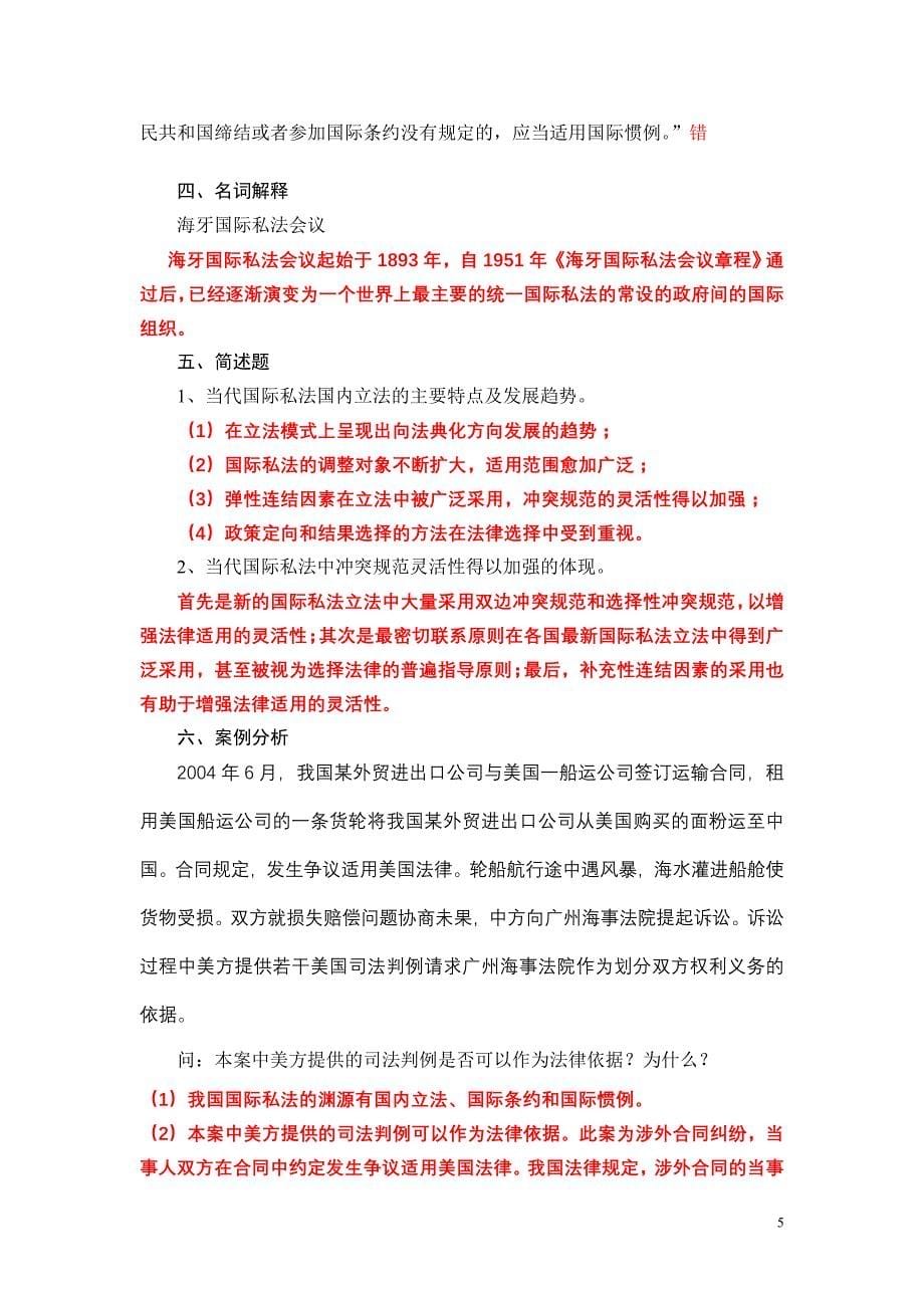 国际私法练习题-考试必备!!选择-填空-简答-论述-案例分析_第5页