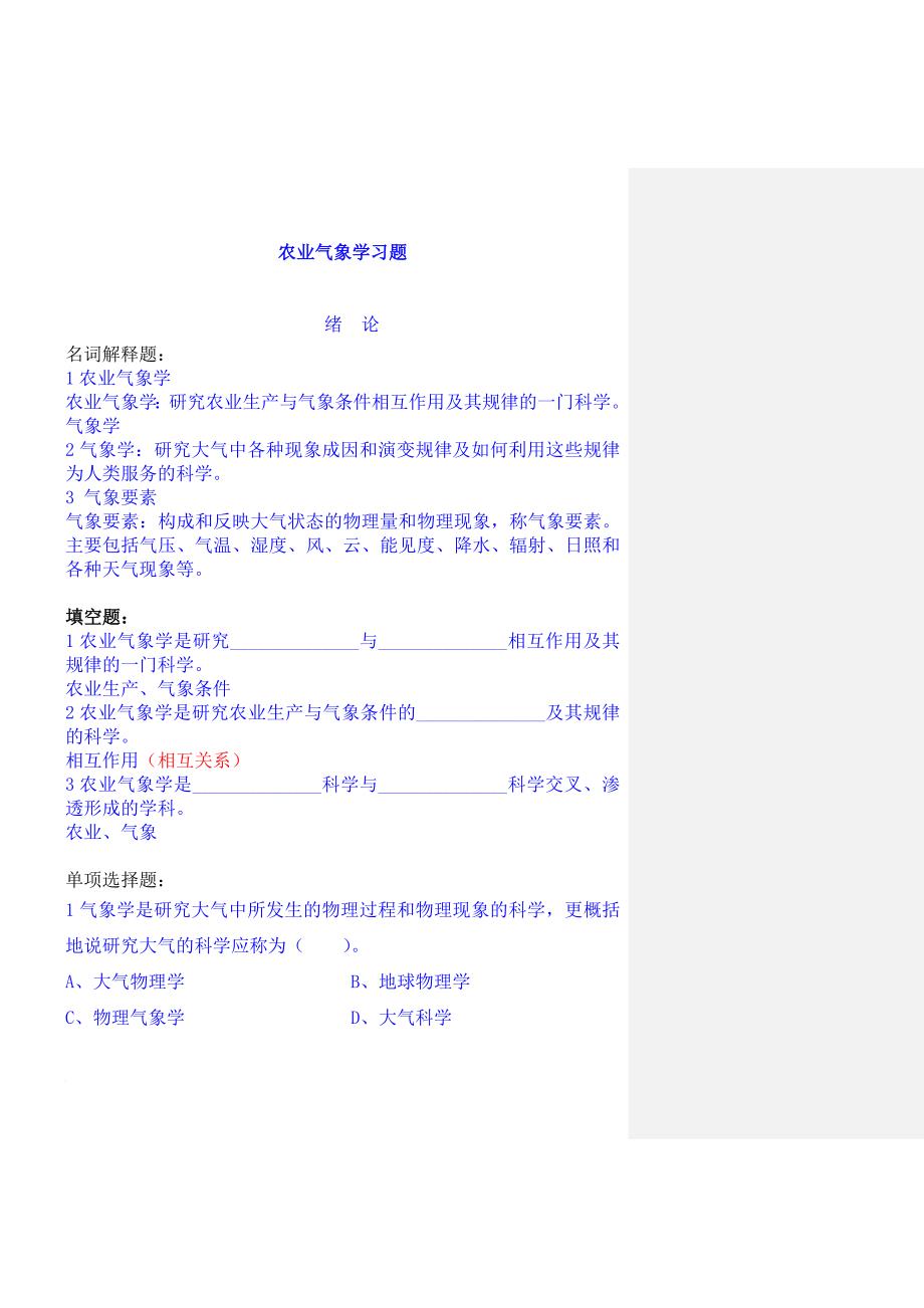 农业气象学习题1-3章.doc_第1页