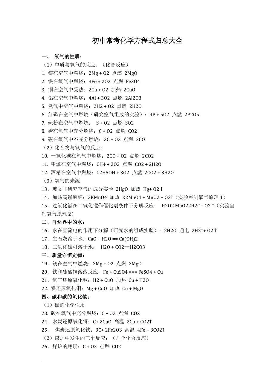 初中常考化学方程式归总大全.doc_第1页