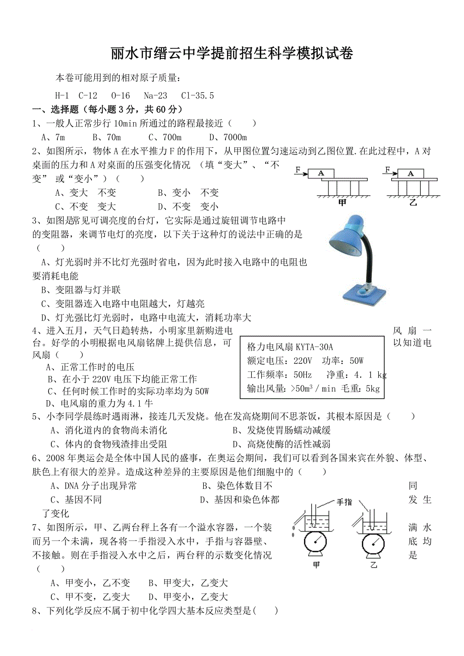 丽水市缙云中学提前招生科学模拟试卷.doc_第1页