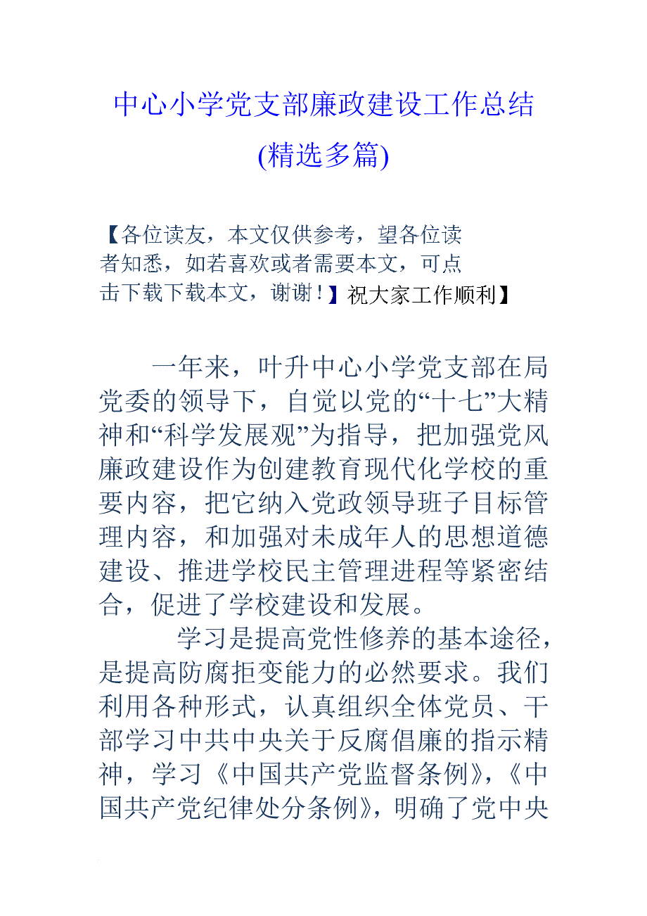 中心小学党支部廉政建设工作总结(精选多篇).doc_第1页