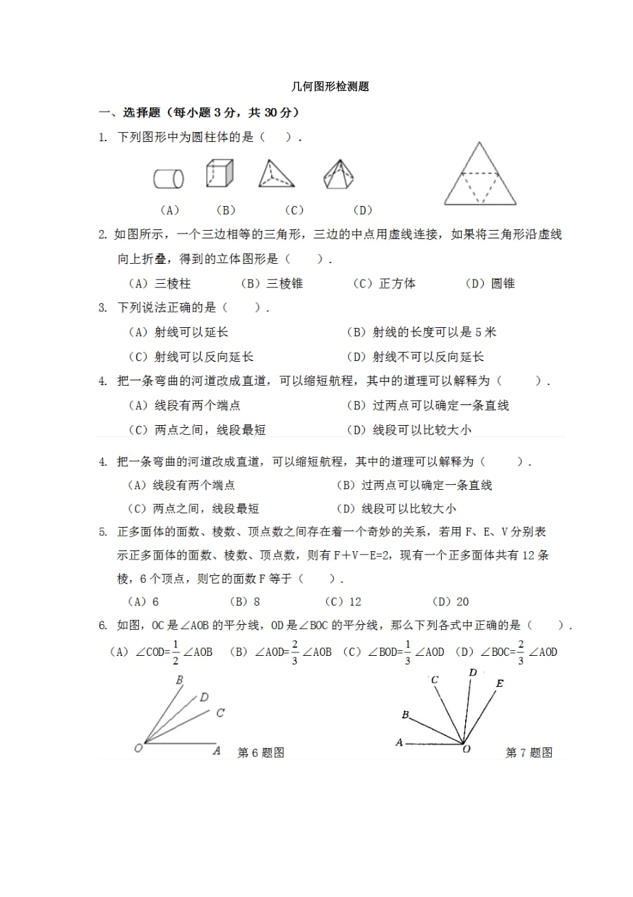 七年级数学上册几何图形检测题.doc_第1页
