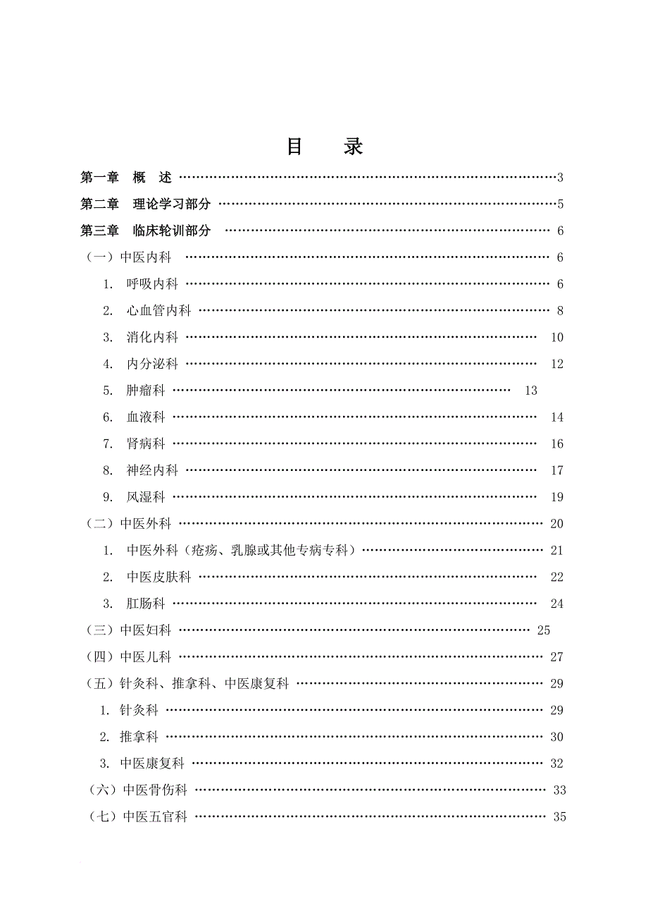 中医全科医生规范化培养标准.doc_第1页