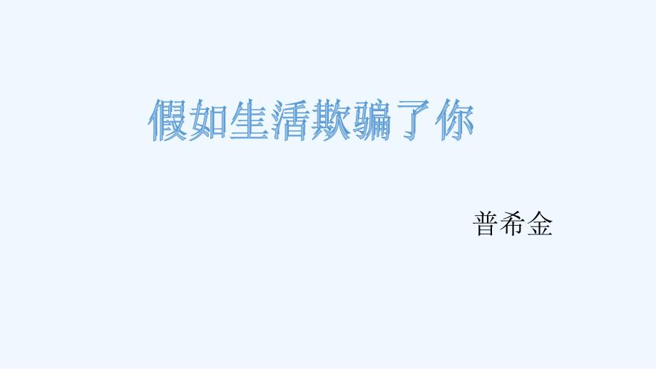 语文人教版六年级上册假如生活欺骗了你_第2页