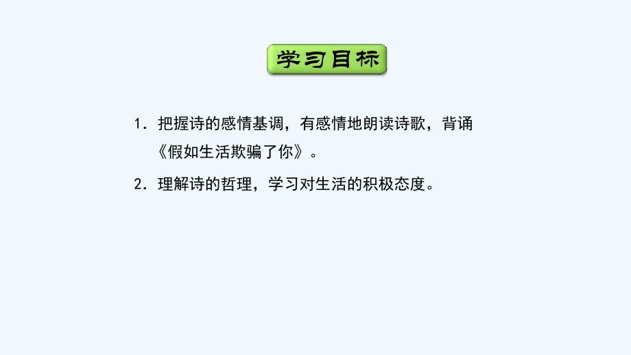 语文人教版六年级上册假如生活欺骗了你_第4页