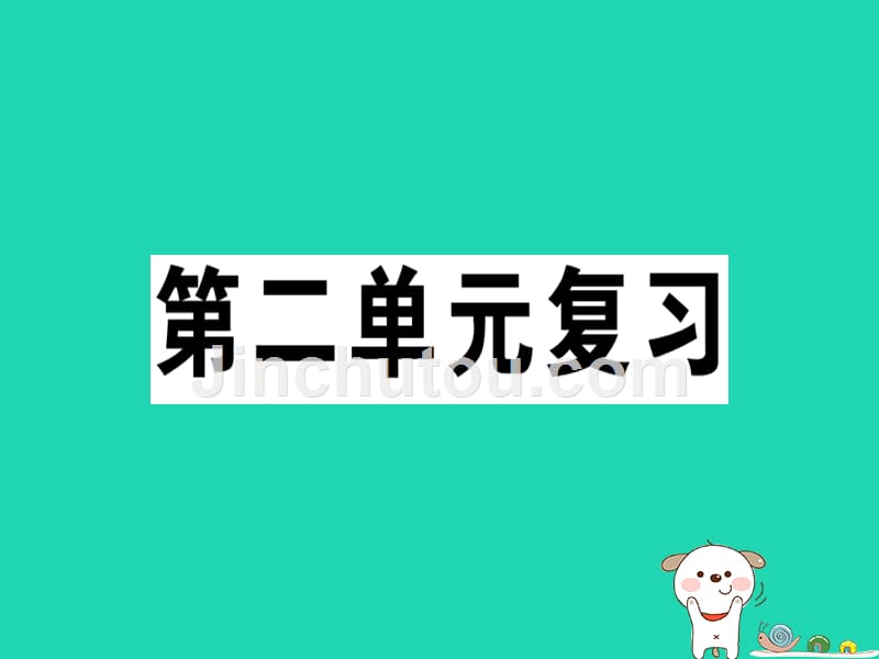 （贵州专版）2019春七年级语文下册第二单元复习习题课件新人教版_第1页