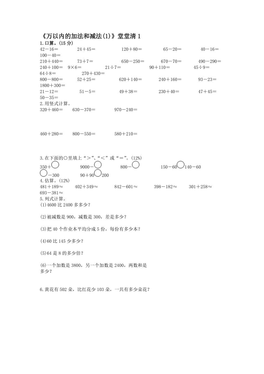 万以内的加法和减法(一)练习题.doc_第1页