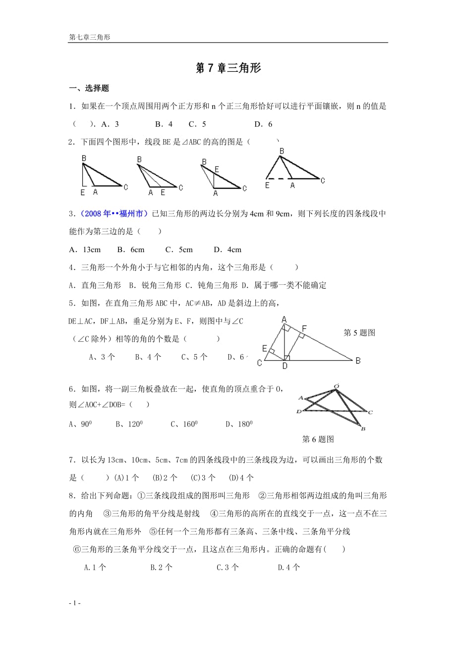 七年级下册数学三角形测试题经典(含答案)_第1页