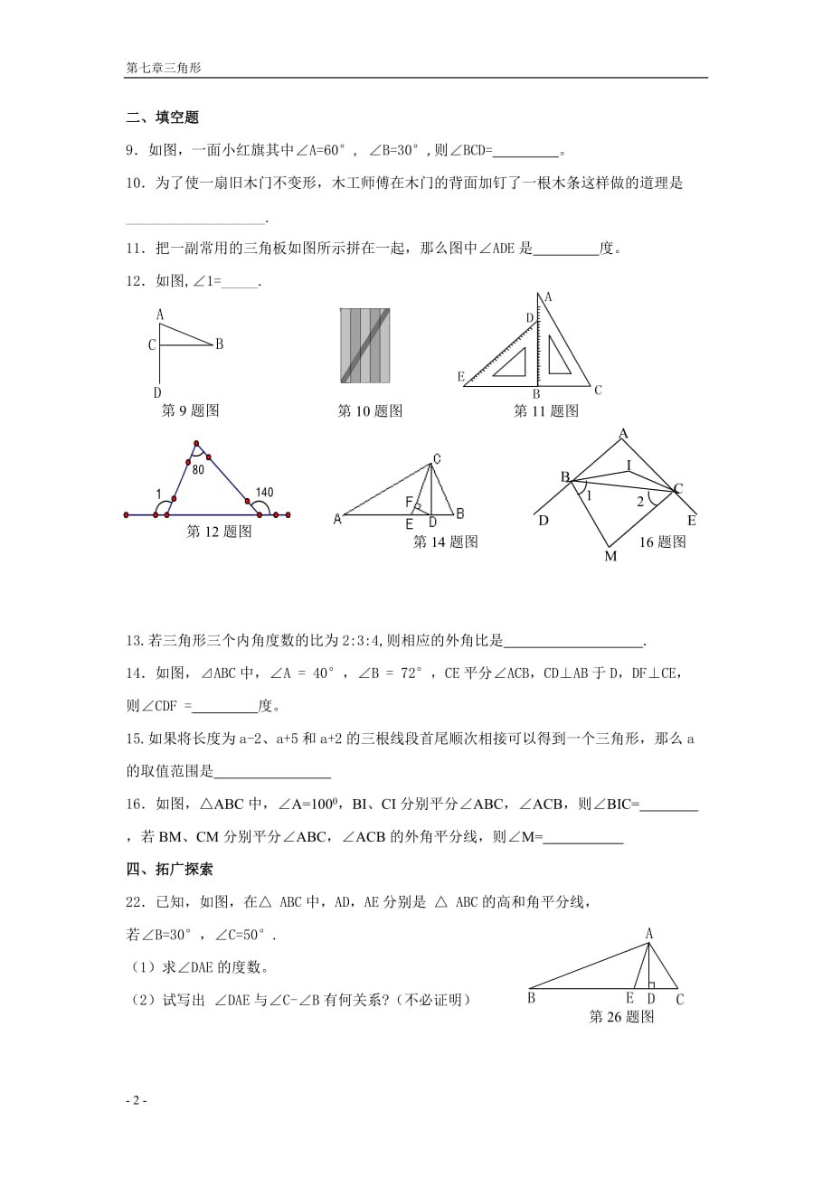 七年级下册数学三角形测试题经典(含答案)_第2页