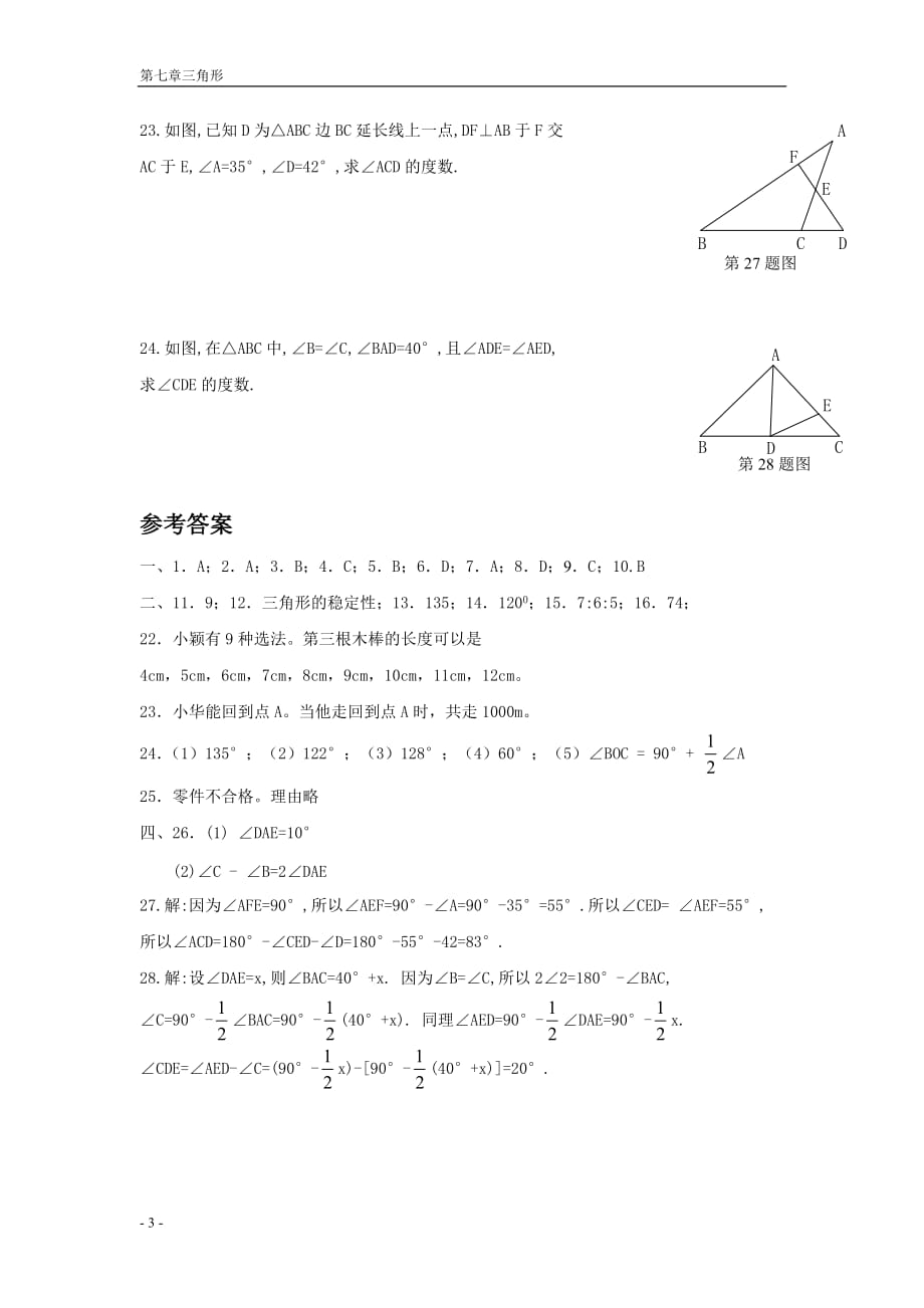 七年级下册数学三角形测试题经典(含答案)_第3页