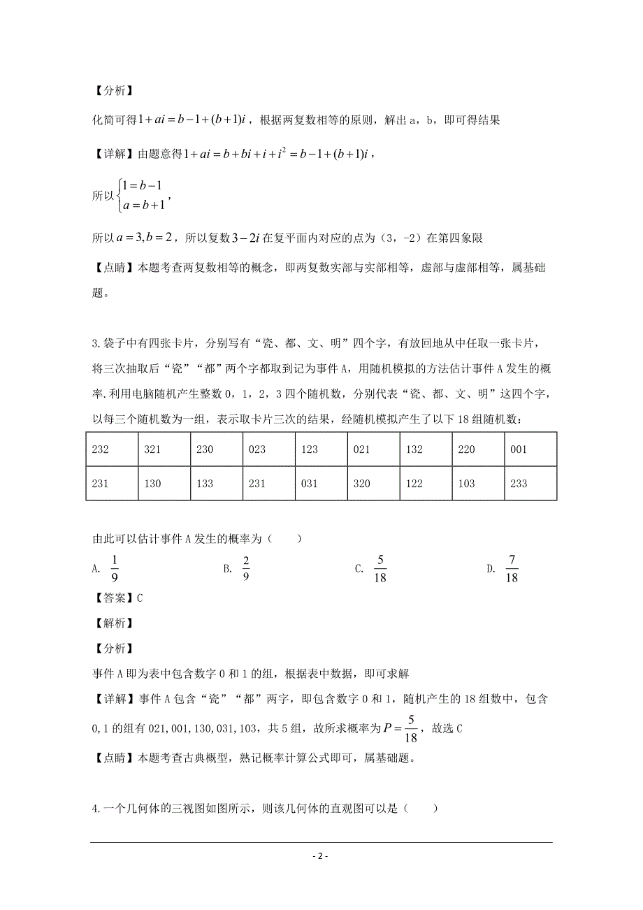 江西省名校2019届高三5月内部特供卷一数学（文）试题 Word版含解析_第2页