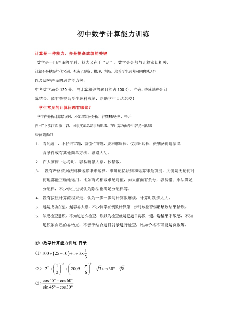 初中数学计算能力训练及强化练习.doc_第1页