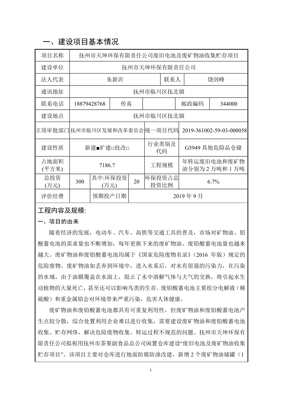 抚州市天坤环保有限责任公司废旧电池及废矿物油收集贮存项目_第3页