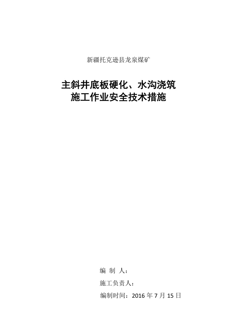 主斜井底板硬化、水沟浇筑施工作业安全技术措施.doc_第1页