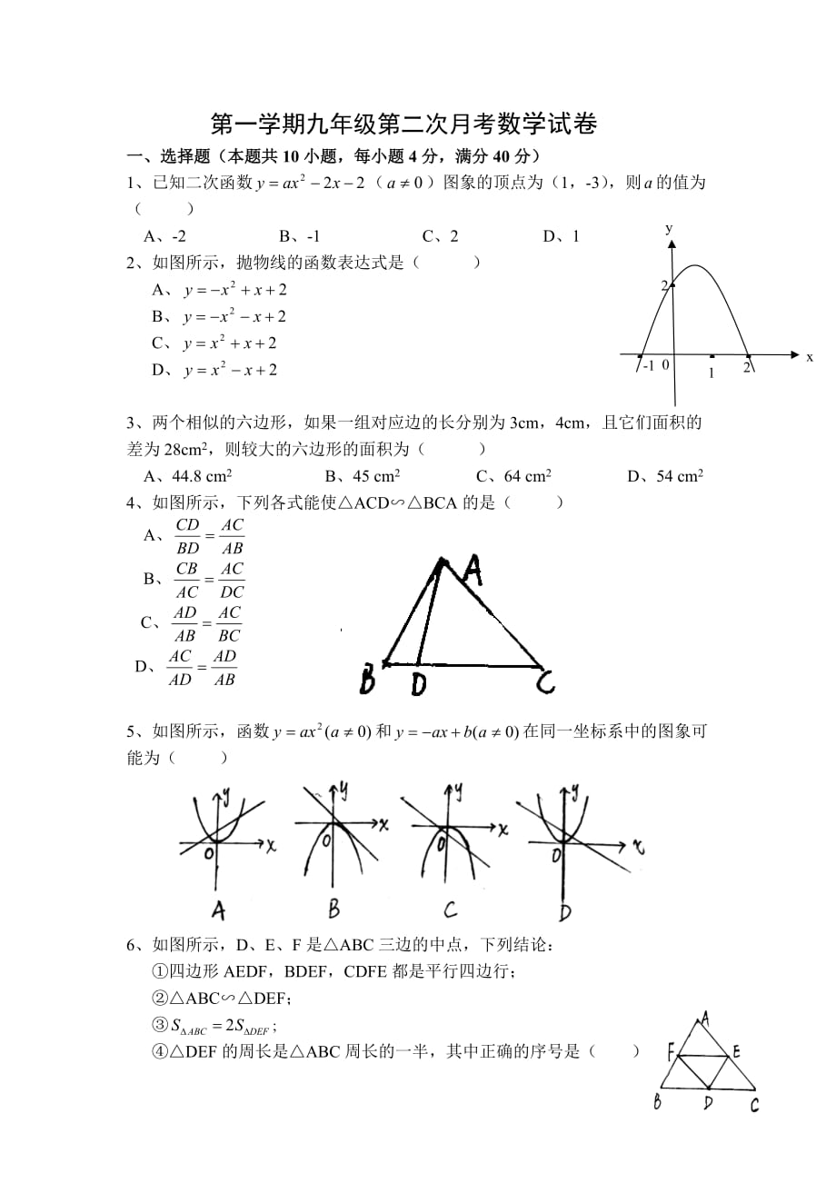 九年级上册数学第二次月考数学试卷-沪科版-副本.doc_第1页