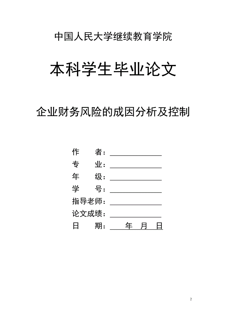 企业财务风险的成因分析及其控制_第2页