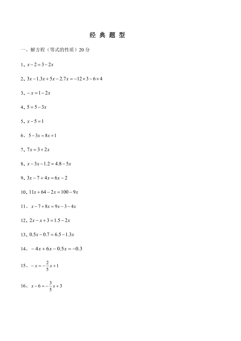 七年级一元一次方程经典题型计算题100道.doc_第1页