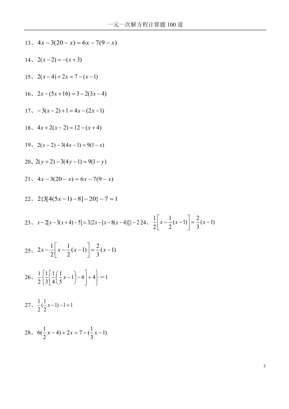 七年级一元一次方程经典题型计算题100道.doc_第3页