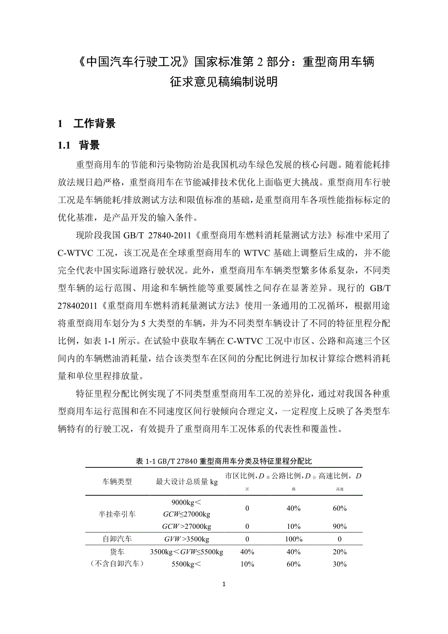 中国汽车行驶工况第2部分：重型商用车辆编制说明资料_第1页