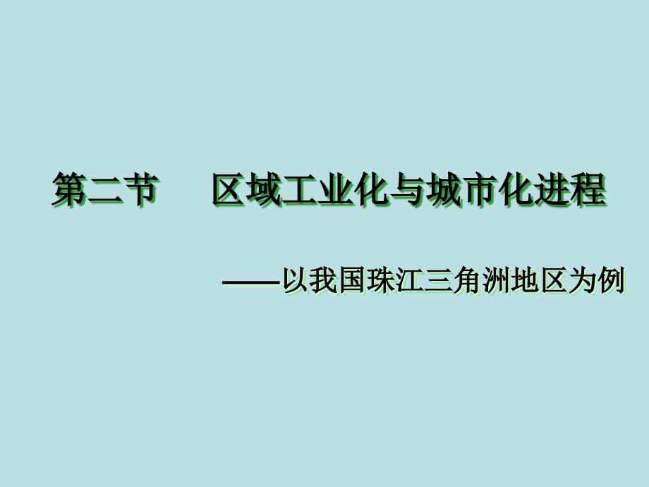 区域工业化与城市化—以我国珠江三角洲为例)课件)_第1页