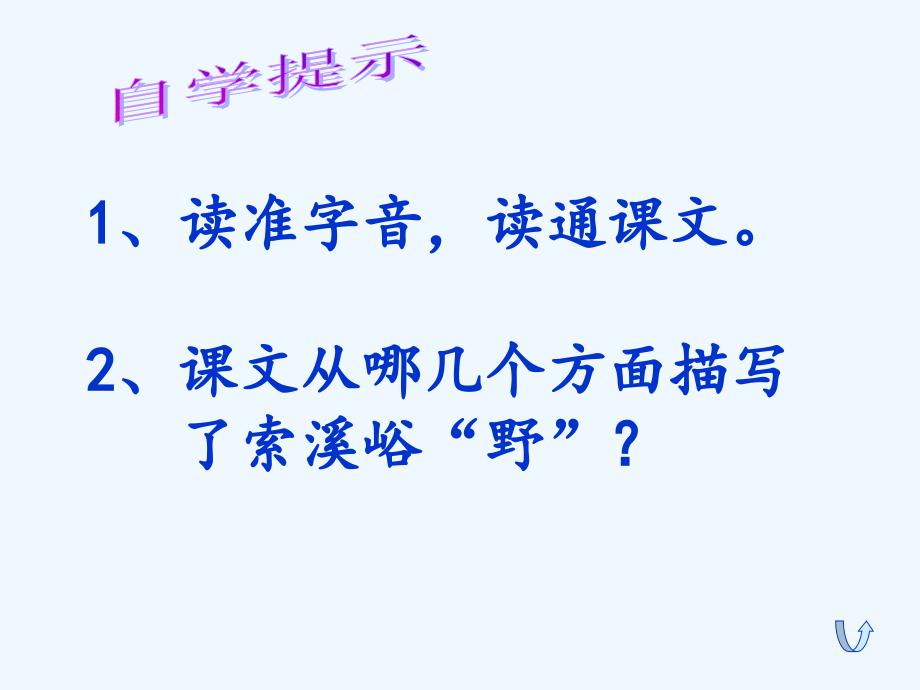 语文人教版六年级上册《索溪峪的野》课件教学_第2页