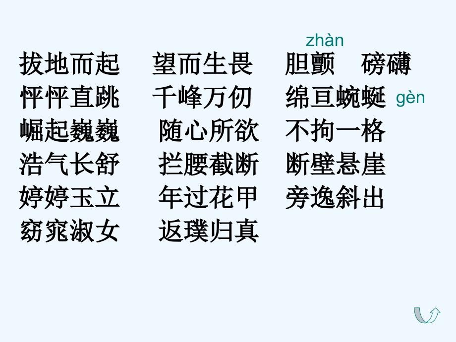 语文人教版六年级上册《索溪峪的野》课件教学_第4页