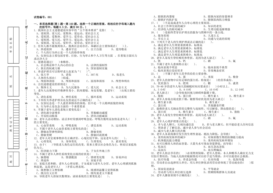 养老护理员初级考试卷.doc_第1页