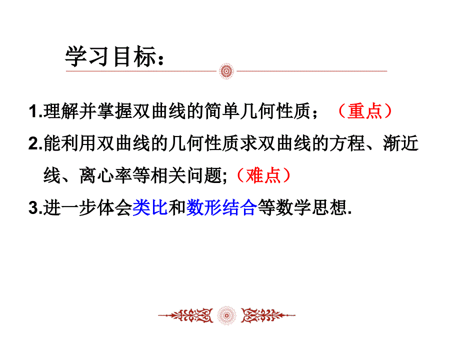 双曲线的简单几何性质课件剖析_第3页