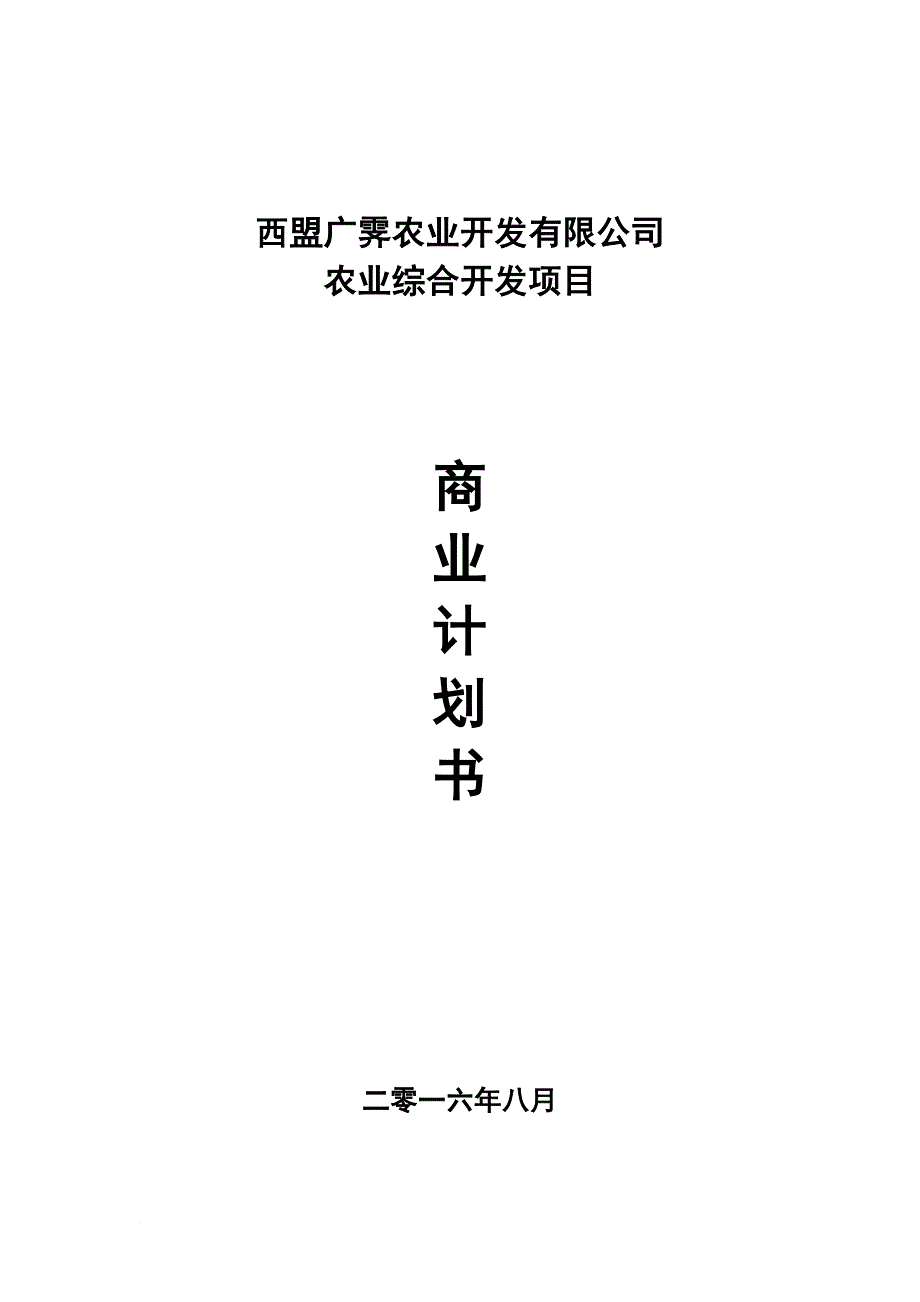 农业综合开发项目商业计划书.doc_第1页