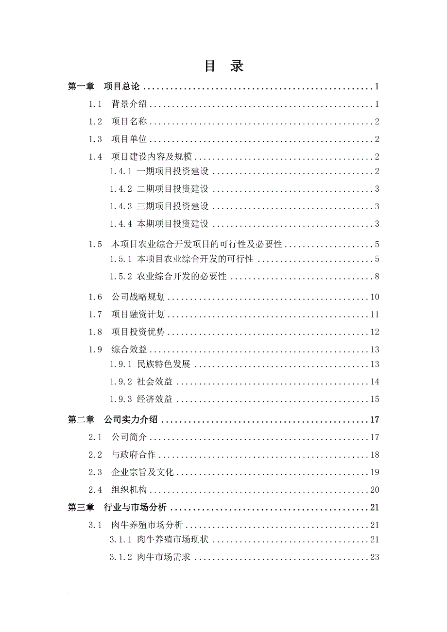 农业综合开发项目商业计划书.doc_第3页