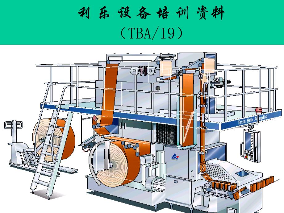 利乐培训资料资料_第1页