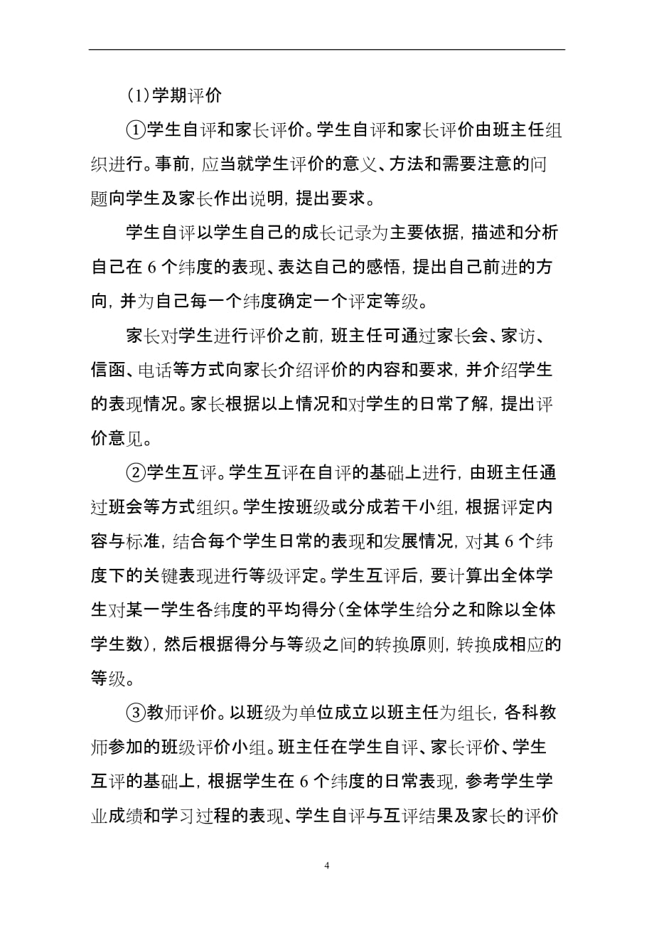 初中学生综合素质评价实施方案(试行)-2015.doc_第4页