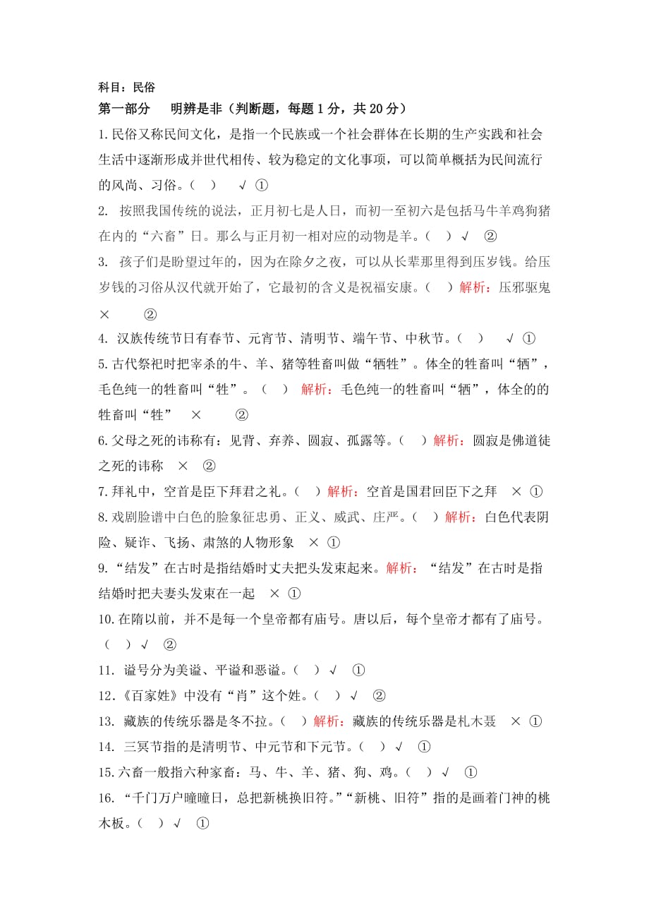 中国民俗知识竞赛题(附答案和详细解析).doc_第1页