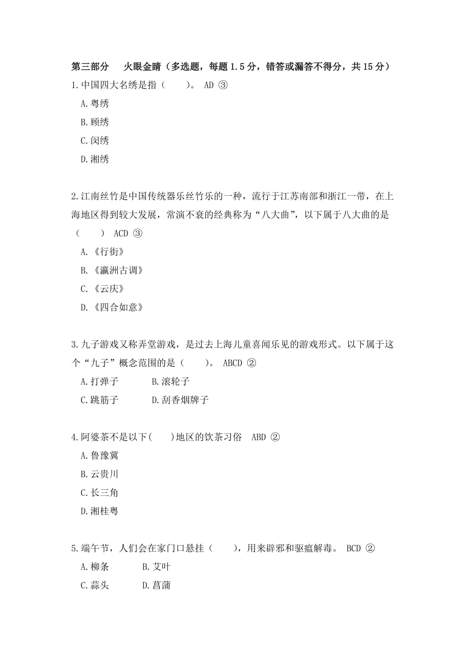 中国民俗知识竞赛题(附答案和详细解析).doc_第4页
