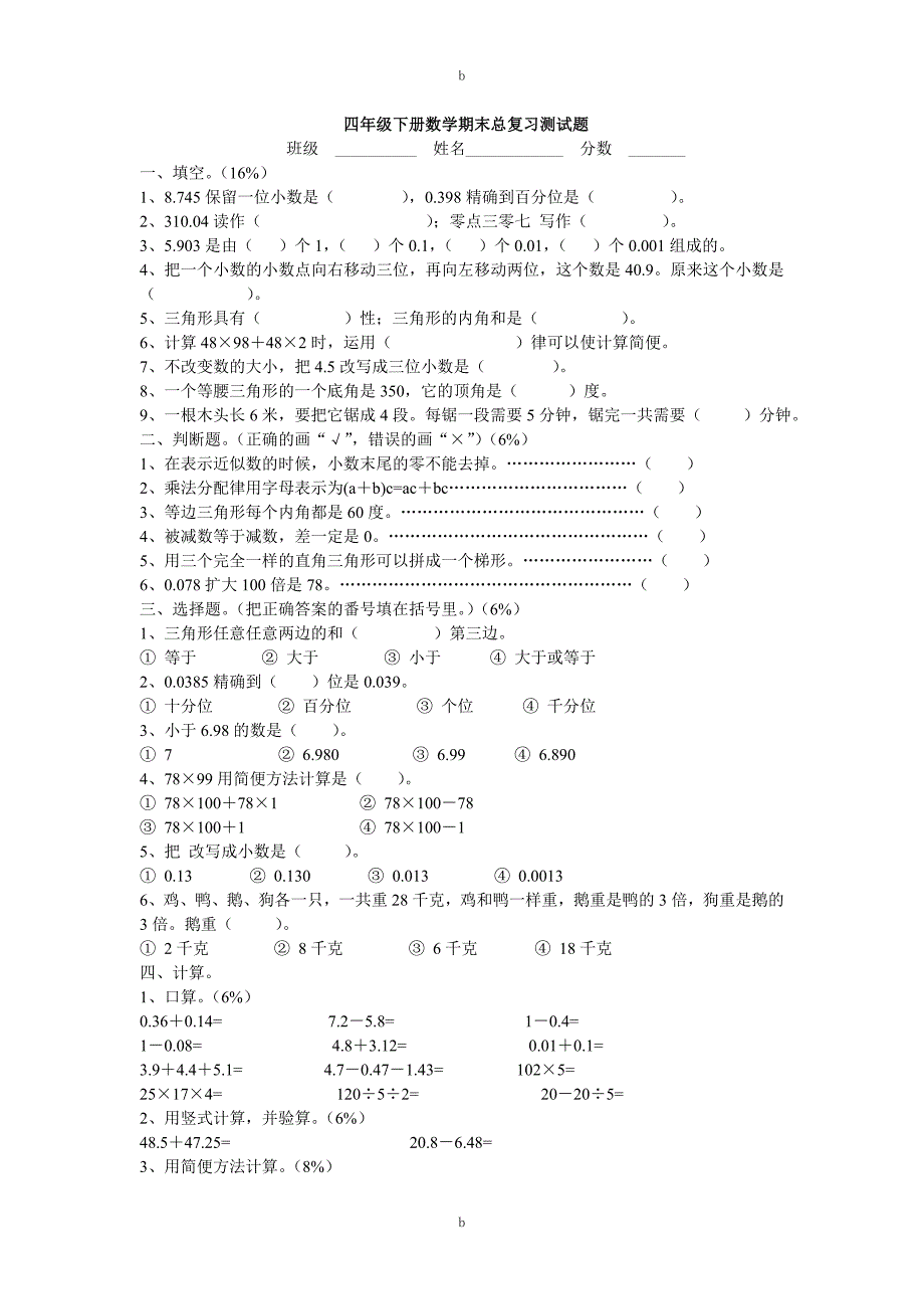 四年级下册数学期末总复习测试题-(人教版)_第1页