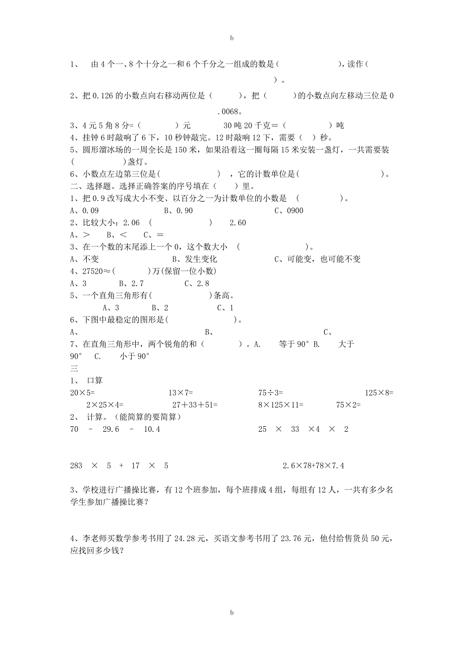 四年级下册数学期末总复习测试题-(人教版)_第3页