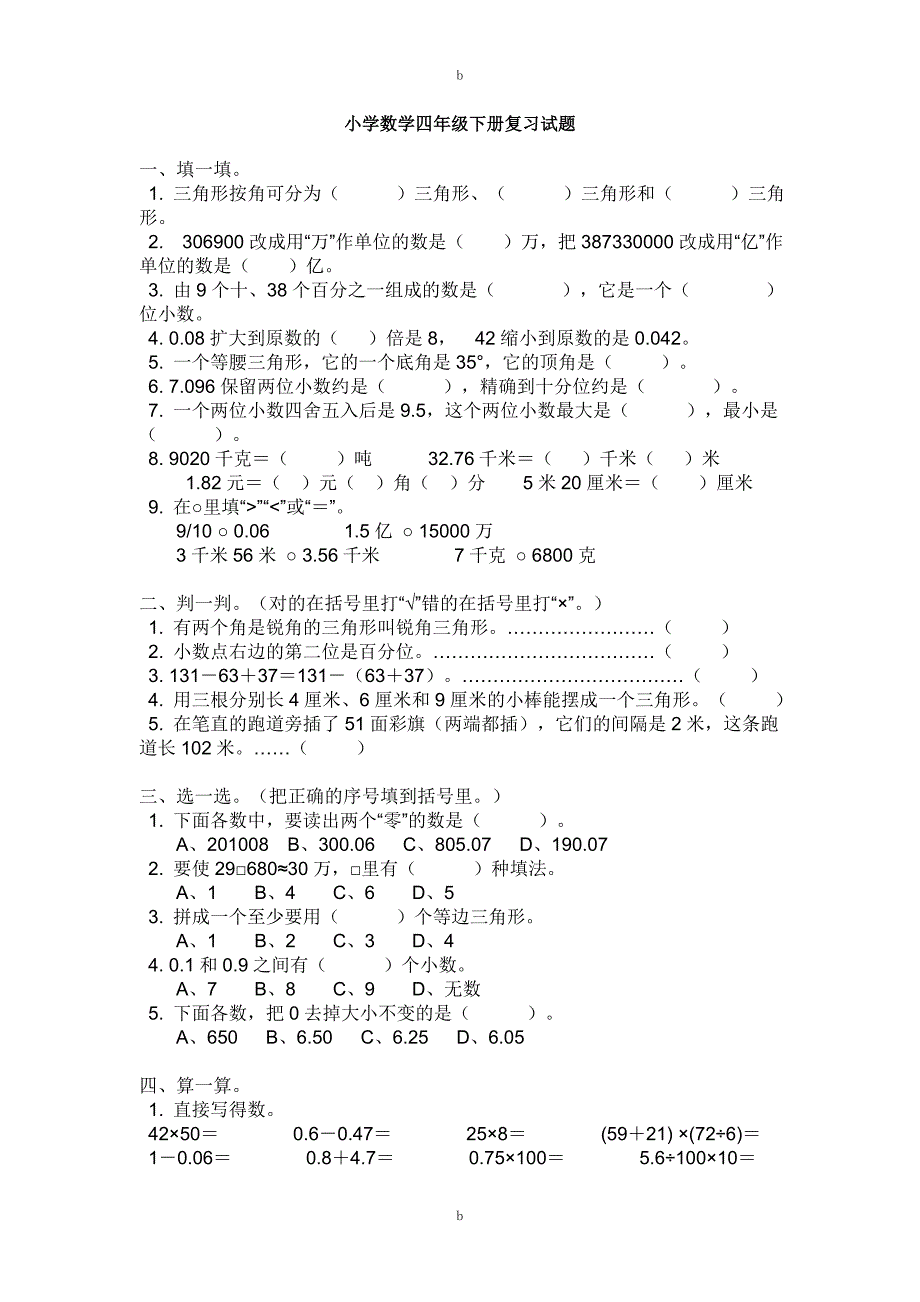 四年级下册数学期末总复习测试题-(人教版)_第4页