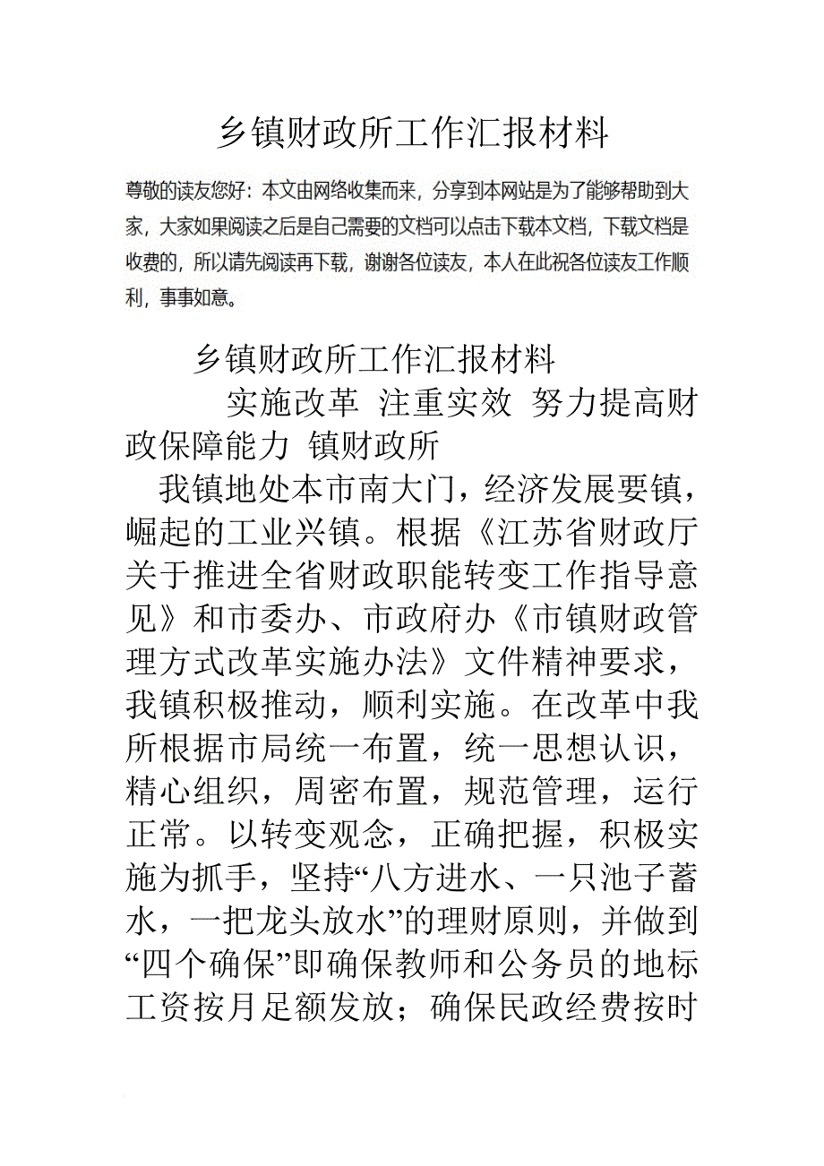 乡镇财政所工作汇报材料.doc_第1页