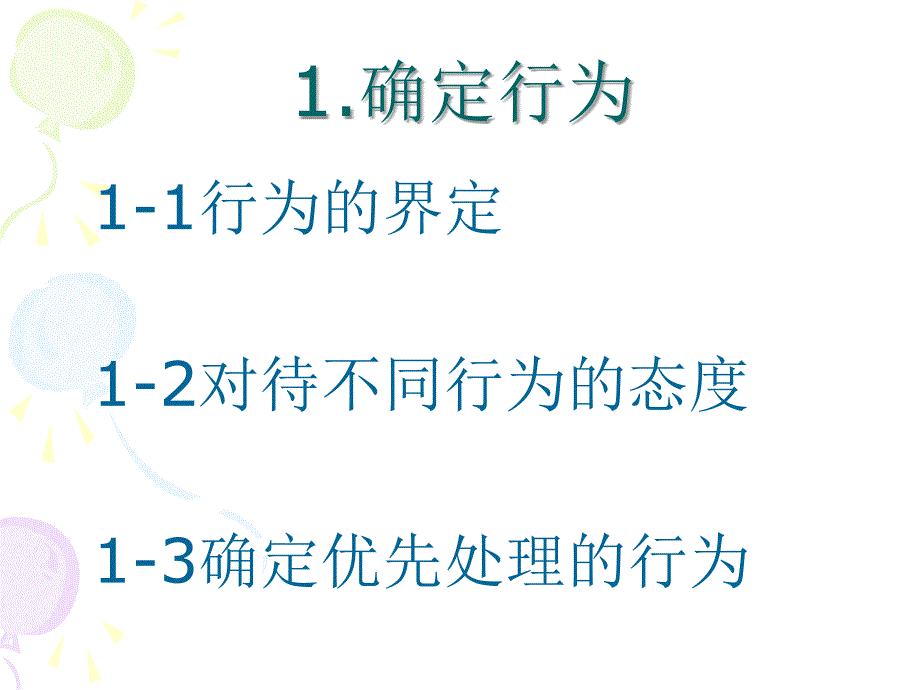 问题行为的处理吴良生_第3页